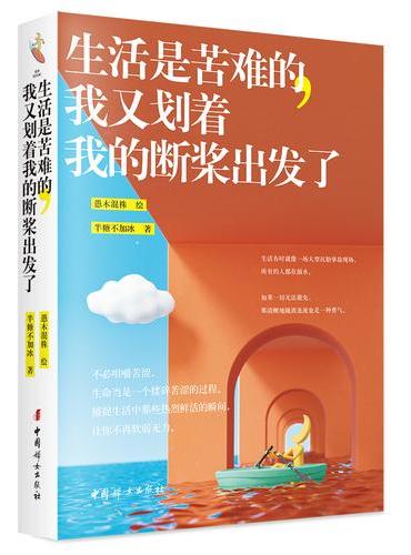 生活是苦难的，我又划着我的断桨出发了（想要想赢想变好时你要勇敢让你勇气满格的解压绘本