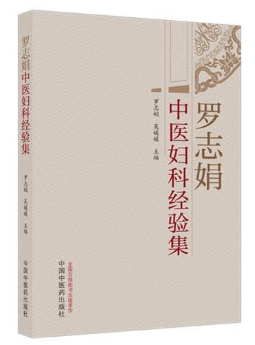 罗志娟中医妇科经验集 从肾立论兼顾肝脾与气血 罗志娟 吴媛媛主编