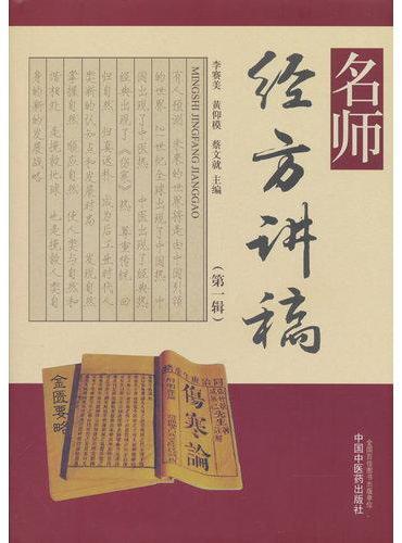 名师经方讲稿. 第一辑 