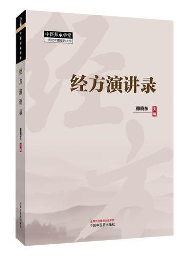 经方演讲录·中医师承学堂