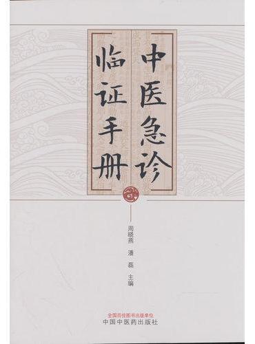 中医急诊临证手册 