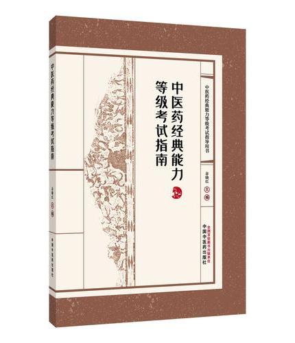 中医药经典能力等级考试指南 