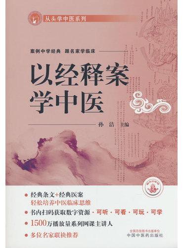 以经释案学中医 