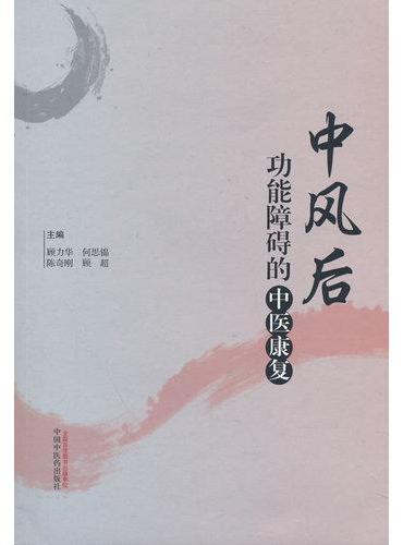 中风后功能障碍的中医康复 
