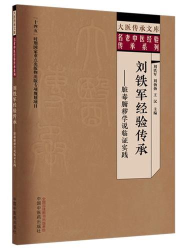 刘铁军经验传承：脏毒腑秽学说临证实践·大医传承文库. 名老中医经验传承系列