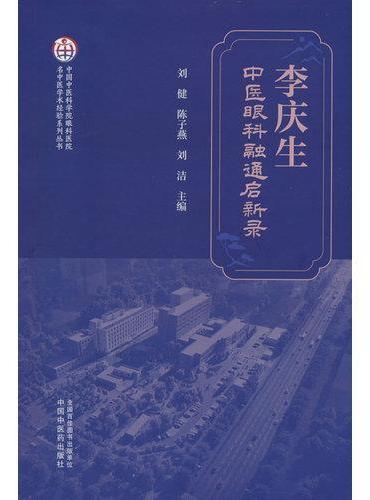中医眼科融通启新录·中国中医科学院眼科医院名中医学术经验系列丛书