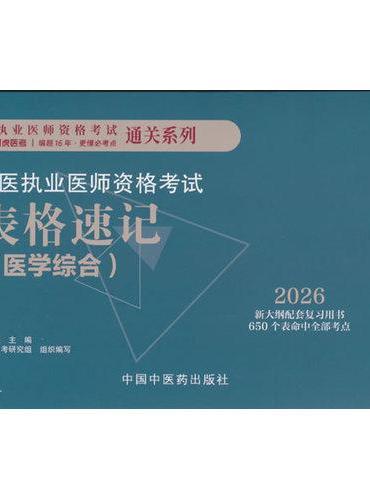 中医执业医师资格考试表格速记·执业医师资格考试通关系列