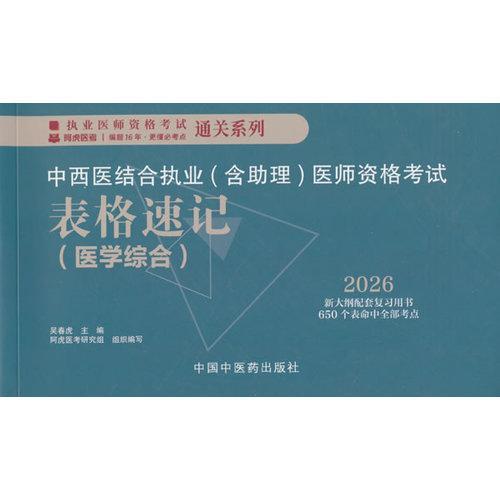 中西医结合执业（含助理）医师资格考试表格速记·执业医师资格考试通关系列 