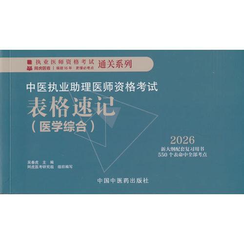 中医执业助理医师资格考试表格速记·执业医师资格考试通关系列 