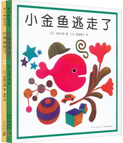 五味太郎经典绘本（全2册）：小金鱼逃走了+小鸡逃走了