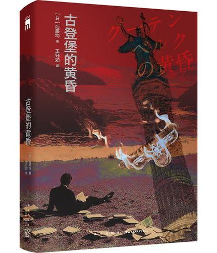 古登堡的黄昏 第十二届鲇川哲也奖获奖作