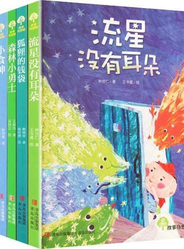 故事奇想树·生命教育系列（5册）：流星+狐狸的钱袋+ 森林小勇士+小食神+妖精老屋