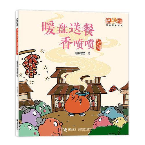 暖盘送餐香喷喷/逗逗镇幼儿历史绘本·古代人的发明