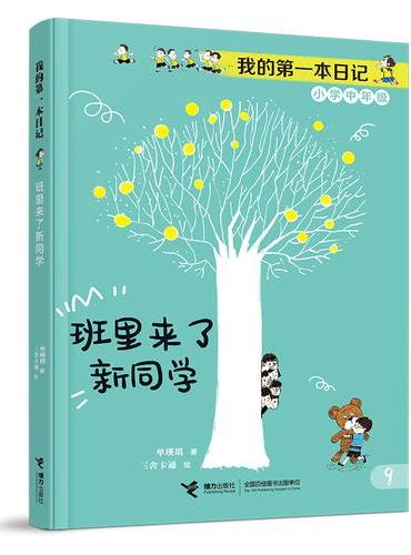 班里来了新同学/成长不烦恼·我的第一本日记