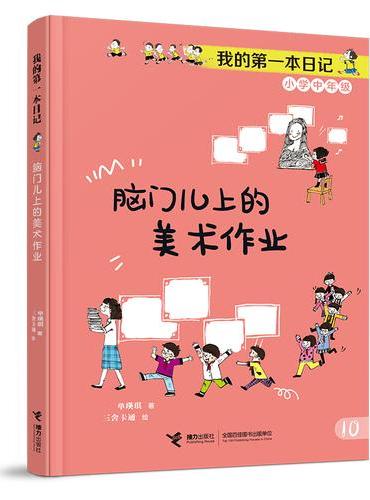 脑门儿上的美术作业/成长不烦恼·我的第一本日记
