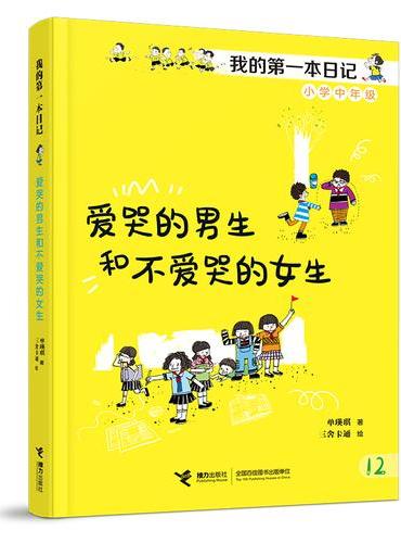 爱哭的男生和不爱哭的女生/成长不烦恼·我的第一本日记