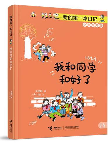 我和同学和好了/成长不烦恼·我的第一本日记