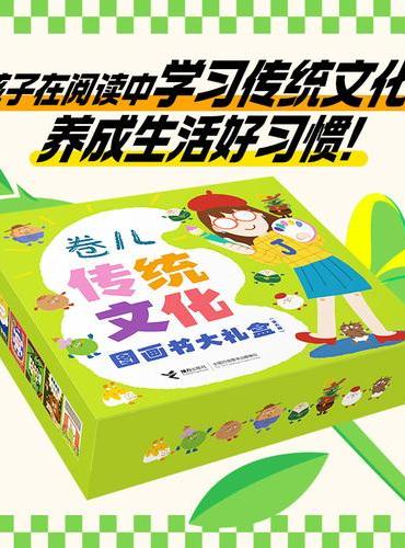 卷儿·传统文化图画书大礼盒（全6册）