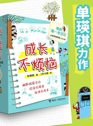 成长不烦恼·我的第一本日记（全6册）
