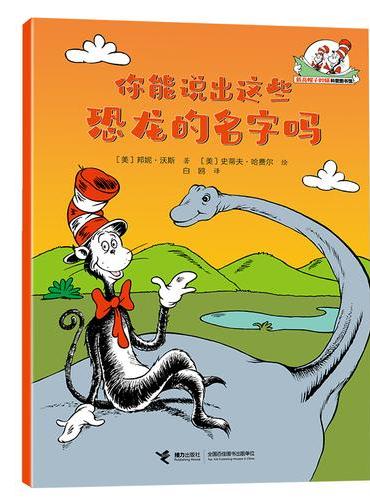 你能说出这些恐龙的名字吗/戴高帽子的猫科普图书馆·生命的力量