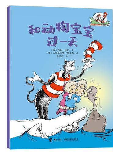 和动物宝宝过一天/戴高帽子的猫科普图书馆·生命的力量