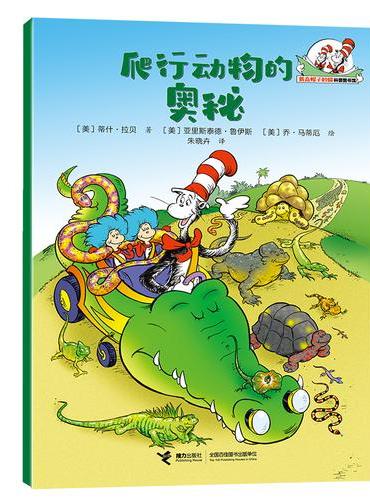爬行动物的奥秘/戴高帽子的猫科普图书馆·生命的力量