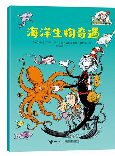 海洋生物奇遇/戴高帽子的猫科普图书馆·生命的力量