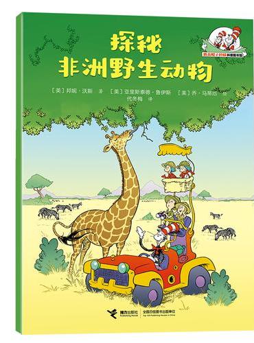 探秘非洲野生动物/戴高帽子的猫科普图书馆·生命的力量