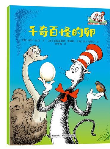 千奇百怪的卵/戴高帽子的猫科普图书馆·生命的力量