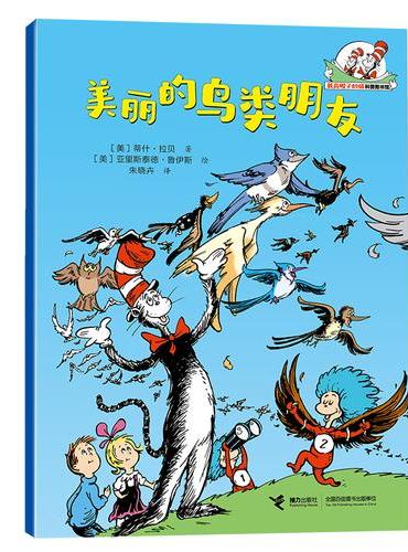 美丽的鸟类朋友/戴高帽子的猫科普图书馆·生命的力量