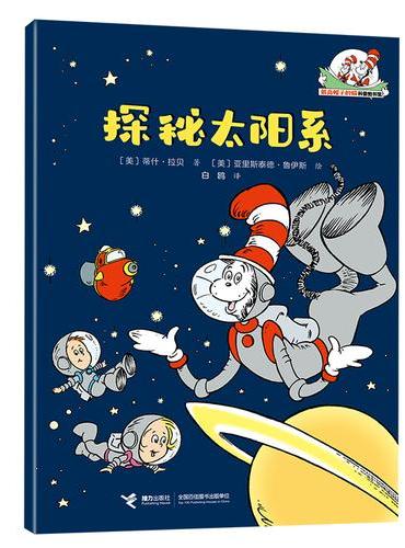 探秘太阳系/戴高帽子的猫科普图书馆·地球的奥秘