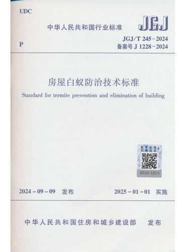 房屋白蚁防治技术标准  JGJ/T 245-2024