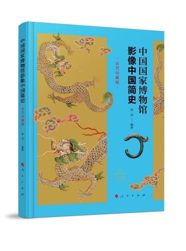 中国国家博物馆影像中国简史（古代珍藏版）
