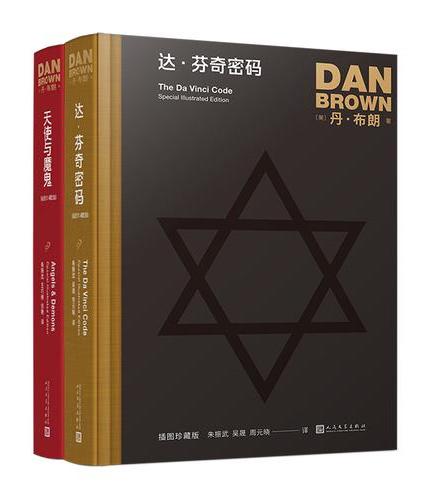 套装 丹·布朗作品：插图珍藏版：达·芬奇密码/天使与魔鬼（共2册）