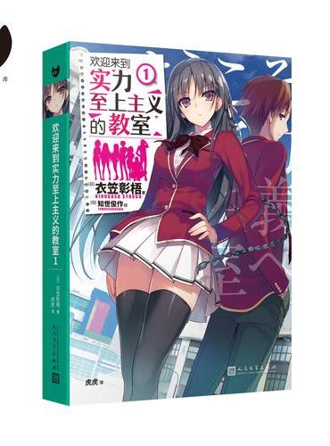 欢迎来到实力至上主义的教室（1）