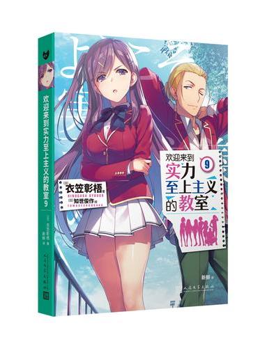 欢迎来到实力至上主义的教室（9）