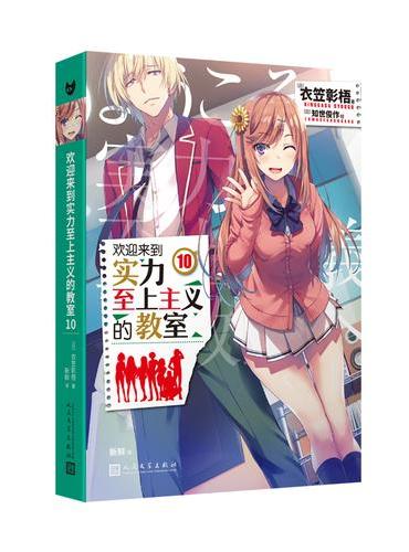 欢迎来到实力至上主义的教室（10）