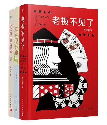 套装 金农的水仙/老板不见了/爱吃的我们没烦恼（共3册）