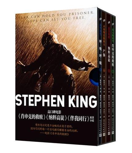 肖申克的救赎四部曲：全4册（惊悚故事大师斯蒂芬·金直击心灵的不朽经典，“20 世纪深