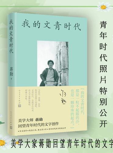 蒋勋 我的文青时代（青年时代照片特别公开）