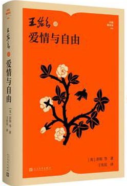 王佐良译爱情与自由（中国翻译家译丛）