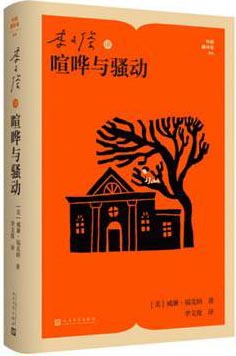 李文俊译喧哗与骚动（中国翻译家译丛）