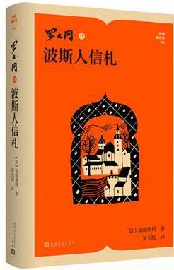 罗大冈译波斯人信札（中国翻译家译丛）