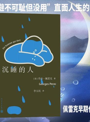 沉睡的人（佩雷克早期代表作，写尽年轻人精神状态 李玉民 译）
