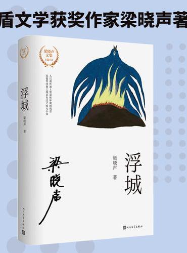 浮城（梁晓声文集）