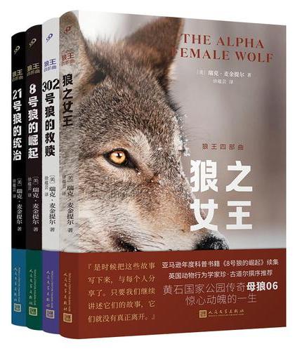 套装 狼王四部曲：302号狼的救赎/21号狼的统治/8号狼的崛起/狼之女王（共4册）