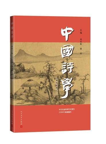 中国诗学（第40辑）