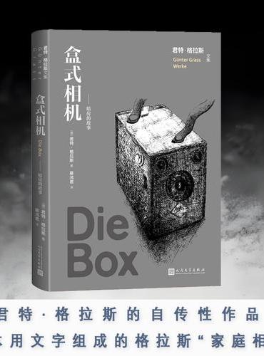 盒式相机（君特 格拉斯文集）