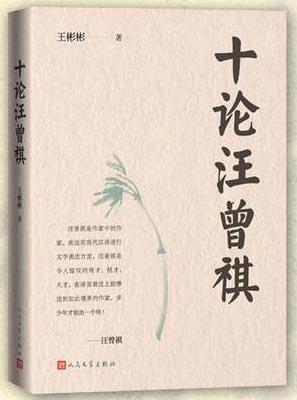 十论汪曾祺