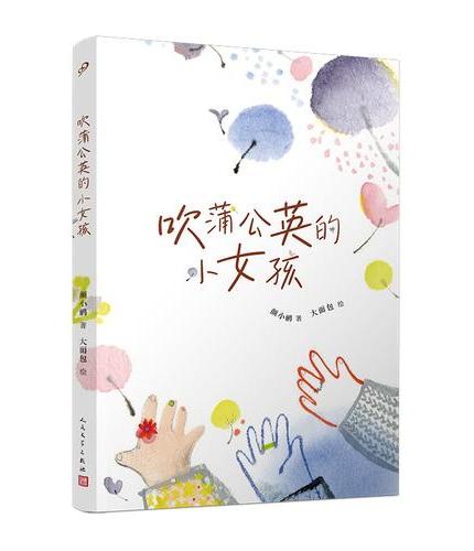 吹蒲公英的小女孩（以童真之眼，记录与28位文艺名家的美丽邂逅，唤醒孩子心底的蒲公英之